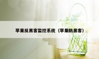 苹果反黑客监控系统（苹果防黑客）