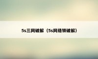 5s三网破解(5s网络锁破解)