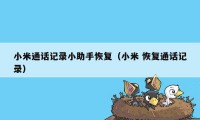 小米通话记录小助手恢复(小米 恢复通话记录)