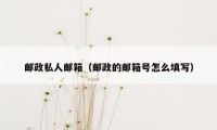 邮政私人邮箱（邮政的邮箱号怎么填写）