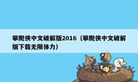 攀爬侠中文破解版2016(攀爬侠中文破解版下载无限体力)