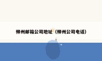 柳州邮箱公司地址(柳州公司电话)