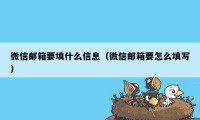 微信邮箱要填什么信息（微信邮箱要怎么填写）