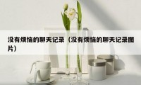 没有烦恼的聊天记录（没有烦恼的聊天记录图片）