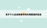 关于个人企业邮箱号码从哪里查的信息
