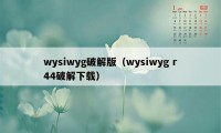 wysiwyg破解版(wysiwyg r44破解下载)