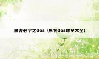 黑客必学之dos（黑客dos命令大全）
