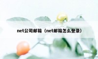net公司邮箱(net邮箱怎么登录)
