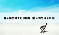 扎心伤感聊天记录图片（扎心伤感语录图片）