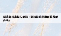 新浪邮箱发扣扣邮箱(邮箱能给新浪邮箱发邮件吗)