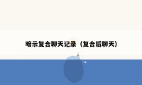 暗示复合聊天记录(复合后聊天)