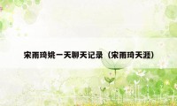 宋雨琦姚一天聊天记录(宋雨琦天涯)