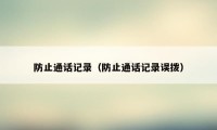 防止通话记录（防止通话记录误拨）