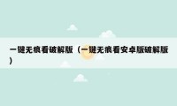 一键无痕看破解版(一键无痕看安卓版破解版)