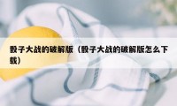 骰子大战的破解版（骰子大战的破解版怎么下载）