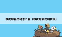 雅虎邮箱密码怎么看（雅虎邮箱密码找回）