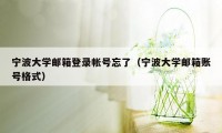 宁波大学邮箱登录帐号忘了（宁波大学邮箱账号格式）