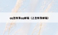 qq怎样发qq邮箱（上怎样发邮箱）