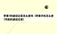 苹果7的通话记录怎么查询(苹果手机怎么查7天前的通话记录)