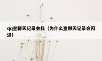 qq查聊天记录会抖（为什么查聊天记录会闪退）