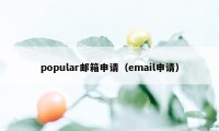 popular邮箱申请（email申请）