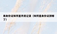 用身份证如何差开房记录(如何差身份证到哪了)