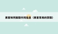黑客如何截取代码信息(黑客常用的获取)