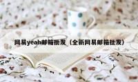 网易yeah邮箱批发（全新网易邮箱批发）