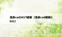 浩辰cad2017破解（浩辰cad破解2021）