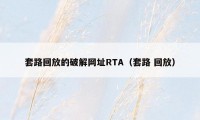 套路回放的破解网址RTA（套路 回放）