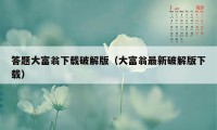 答题大富翁下载破解版（大富翁最新破解版下载）