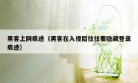 黑客上网痕迹（黑客在入侵后往往要隐藏登录痕迹）