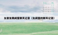 女朋友跟闺蜜聊天记录(女闺蜜的聊天记录)