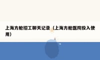 上海方舱招工聊天记录(上海方舱医院投入使用)