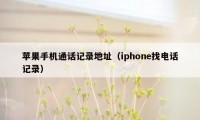 苹果手机通话记录地址(iphone找电话记录)