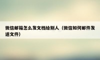 微信邮箱怎么发文档给别人（微信如何邮件发送文件）