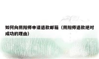 如何向阴阳师申请退款邮箱（阴阳师退款绝对成功的理由）