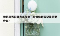 微信聊天记录怎么考勤（打微信聊天记录需要什么）