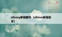 albany邮箱翻车（albion邮箱验证）