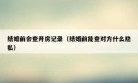 结婚前会查开房记录（结婚前能查对方什么隐私）