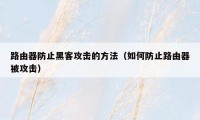 路由器防止黑客攻击的方法(如何防止路由器被攻击)