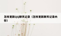 怎样更新QQ聊天记录（怎样更新聊天记录内存）