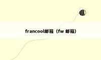 francool邮箱(fw 邮箱)