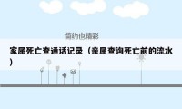 家属死亡查通话记录（亲属查询死亡前的流水）