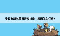 看见女朋友美团开房记录（美团怎么订房）