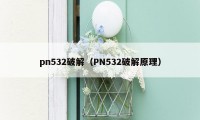 pn532破解（PN532破解原理）