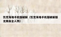饥荒海难手机版破解（饥荒海难手机版破解版无限血全人物）