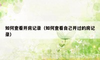 如何查看开房记录(如何查看自己开过的房记录)