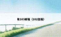 有103邮箱(102信箱)