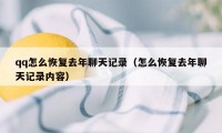 qq怎么恢复去年聊天记录(怎么恢复去年聊天记录内容)